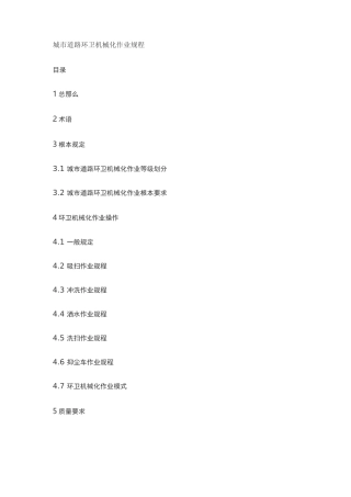 城道路环卫机械化作业规程【最新】
