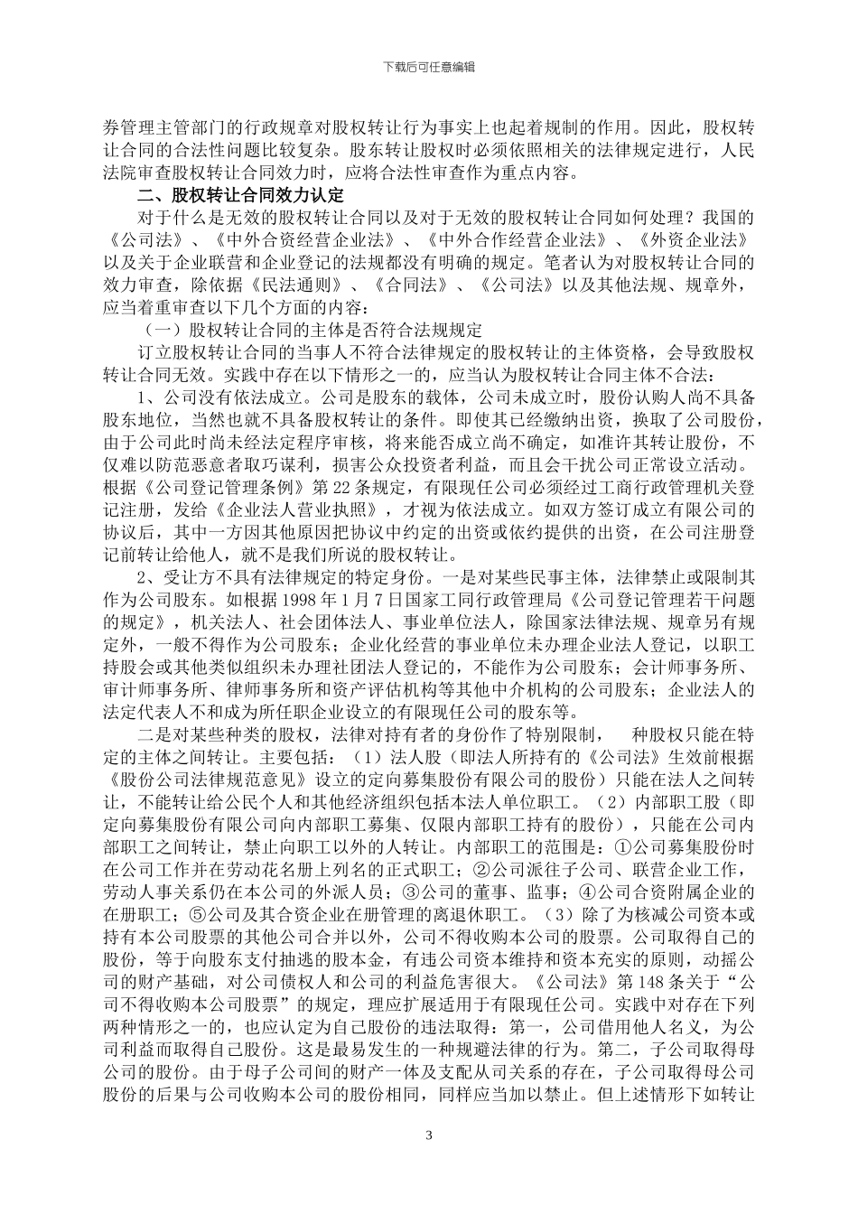 论股权转让合同效力认定的若干法律问题_第3页