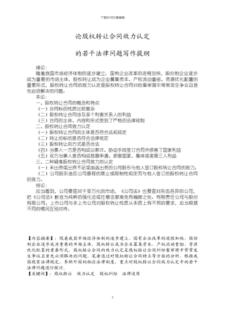 论股权转让合同效力认定的若干法律问题