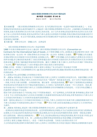 论联合国国际货物销售合同公约在中国的适用