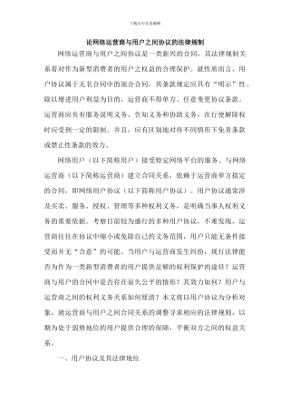 论网络运营商与用户之间协议的法律规制