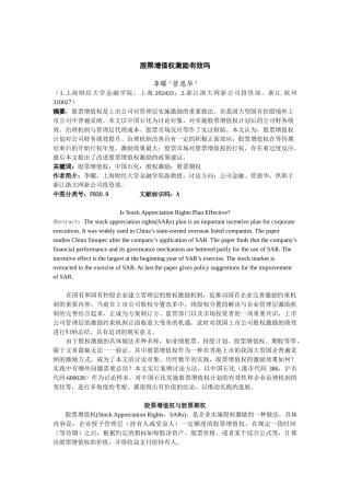 论股票增值权激励有效