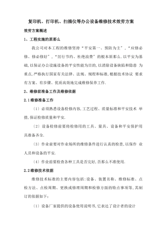 复印机、打印机、扫描仪等办公设备维修技术服务方案