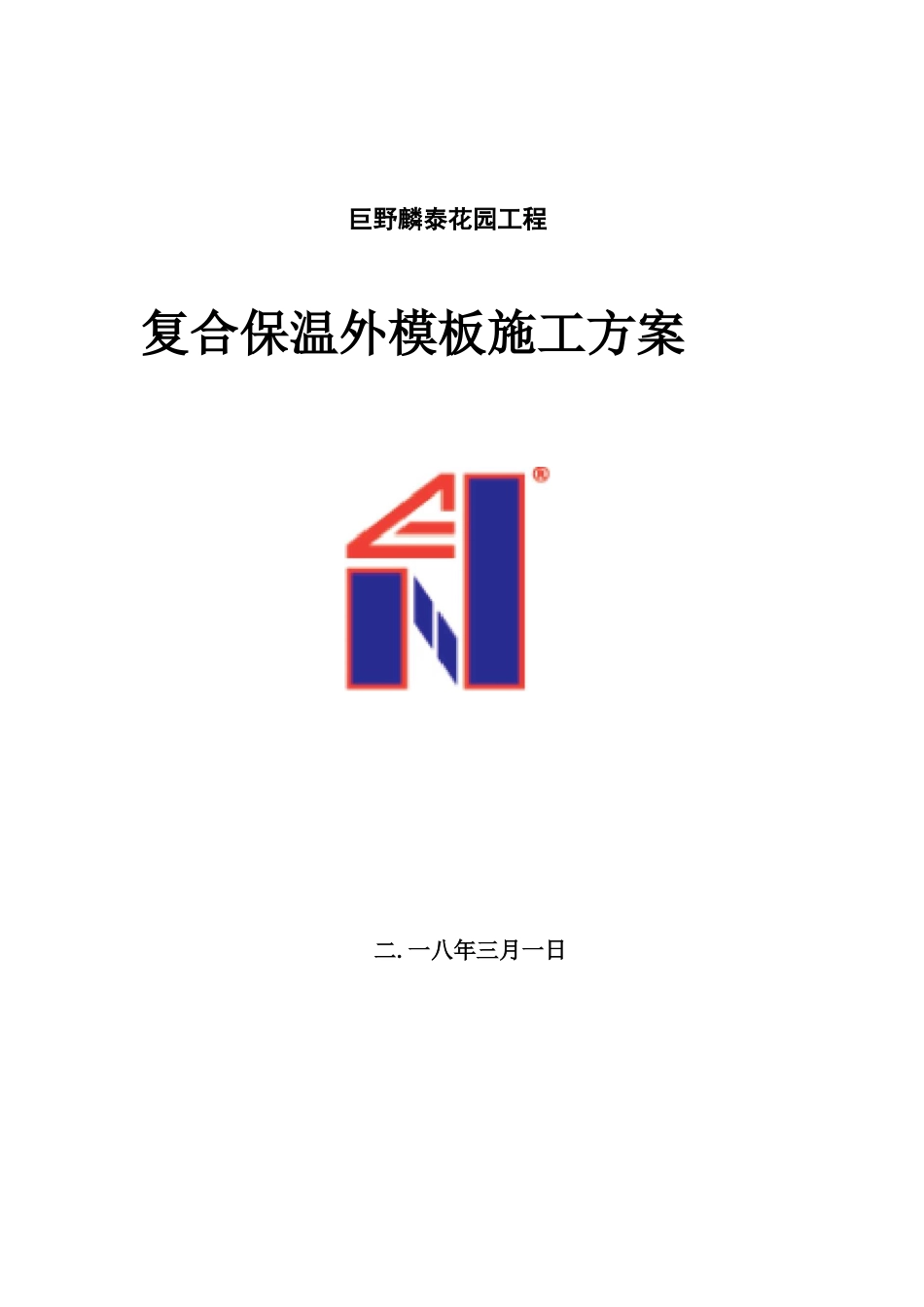 复合保温外模板施工方案_第1页