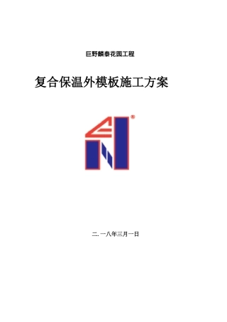 复合保温外模板施工方案