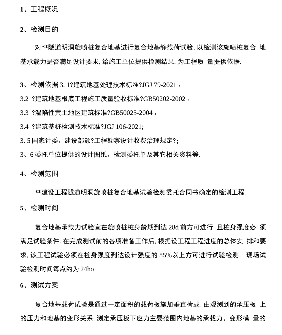 复合地基承载力检测方案_第3页