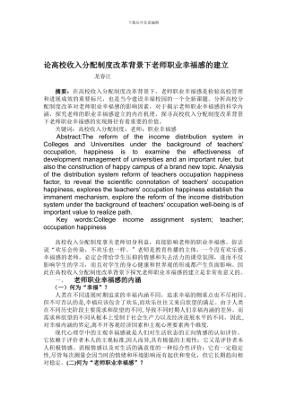 论高校分配制度改革背景下教师职业幸福感的建立