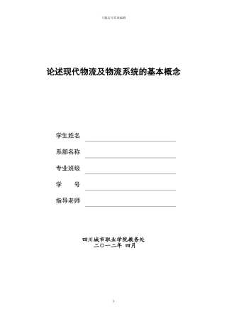 论述现代物流及物流系统的基本概念与主要特点