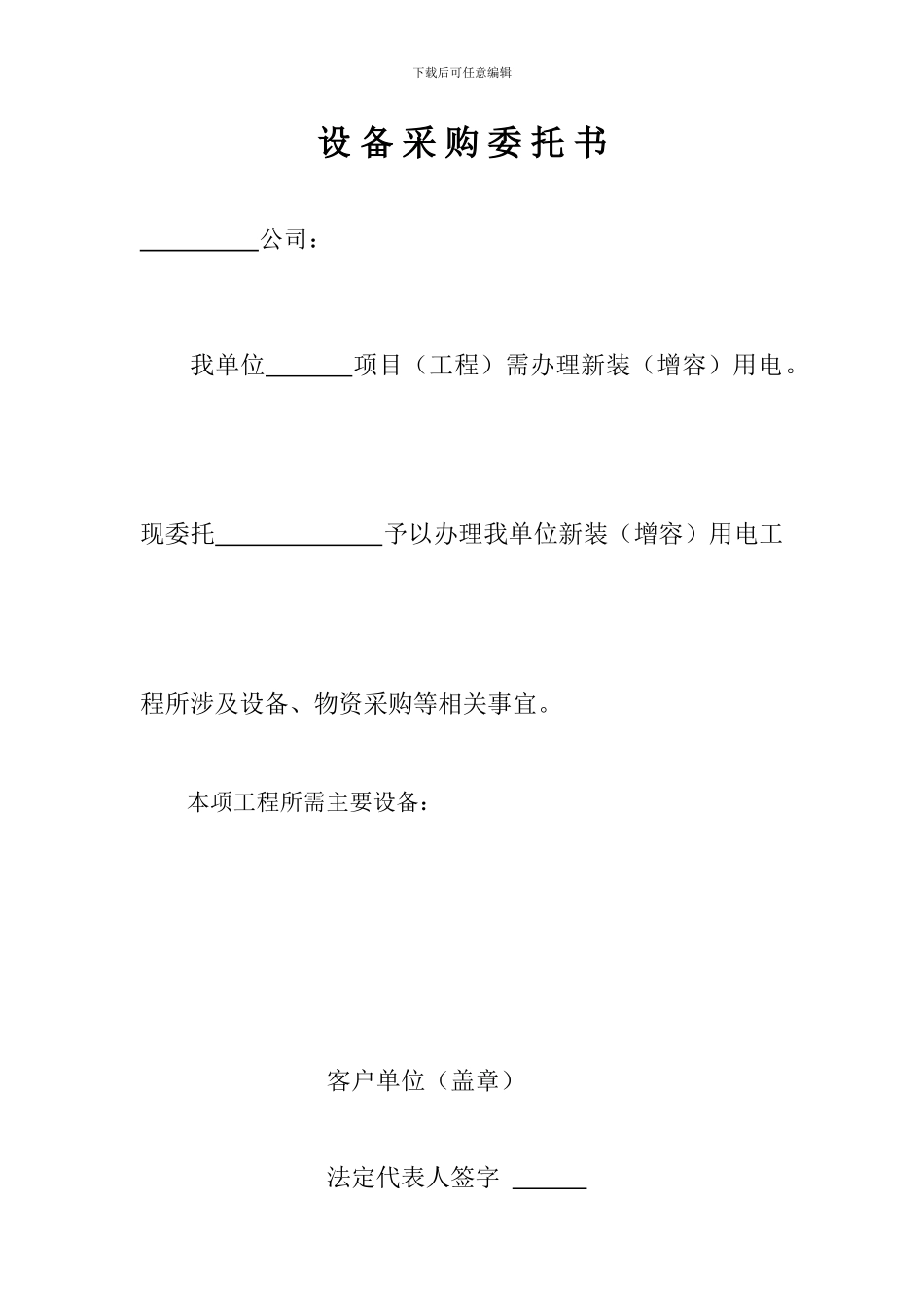 设-备-采-购-委-托-书_第1页