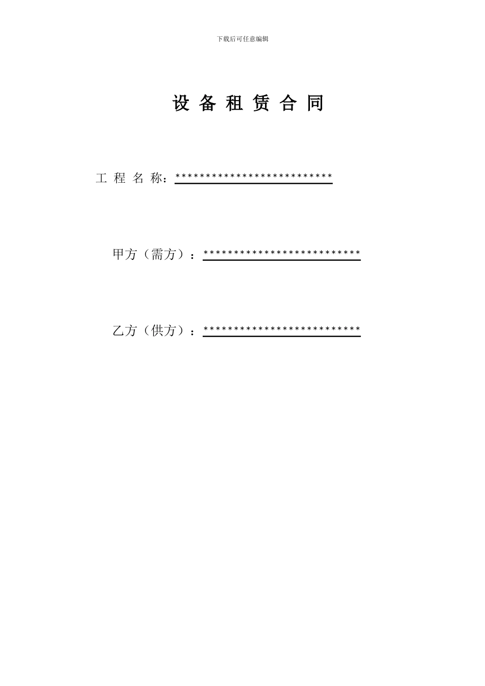 设-备-租-赁-合-同1_第1页