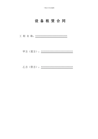 设-备-租-赁-合-同1