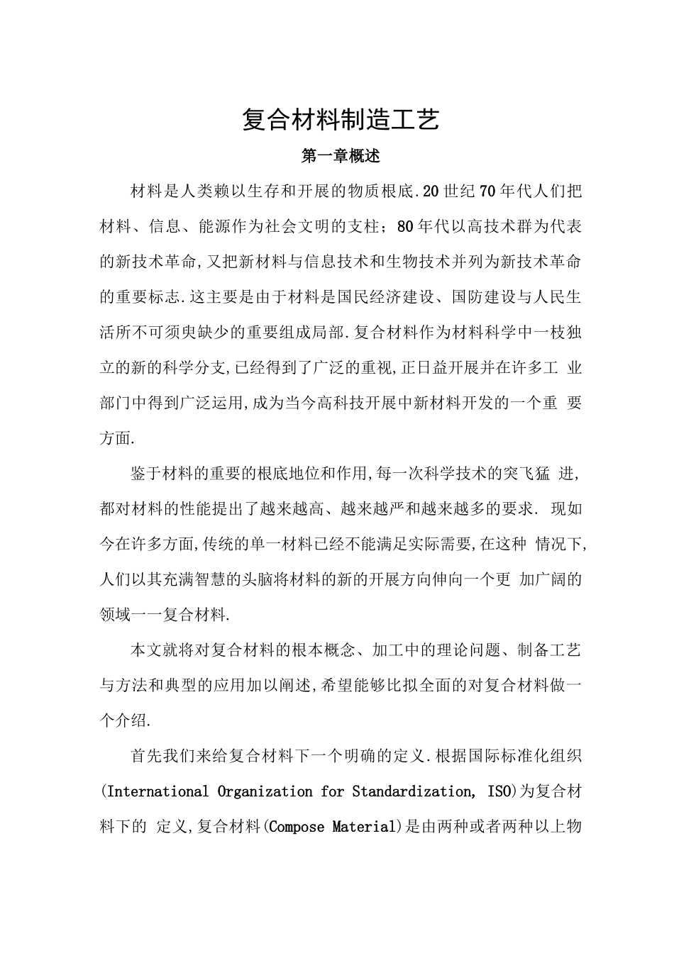 复合材料制造工艺_第1页