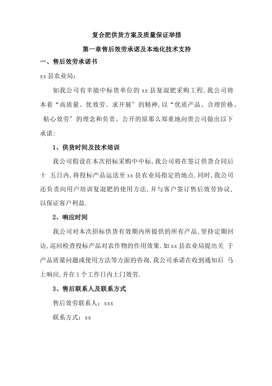 复合肥供货方案及质量保障措施_第1页