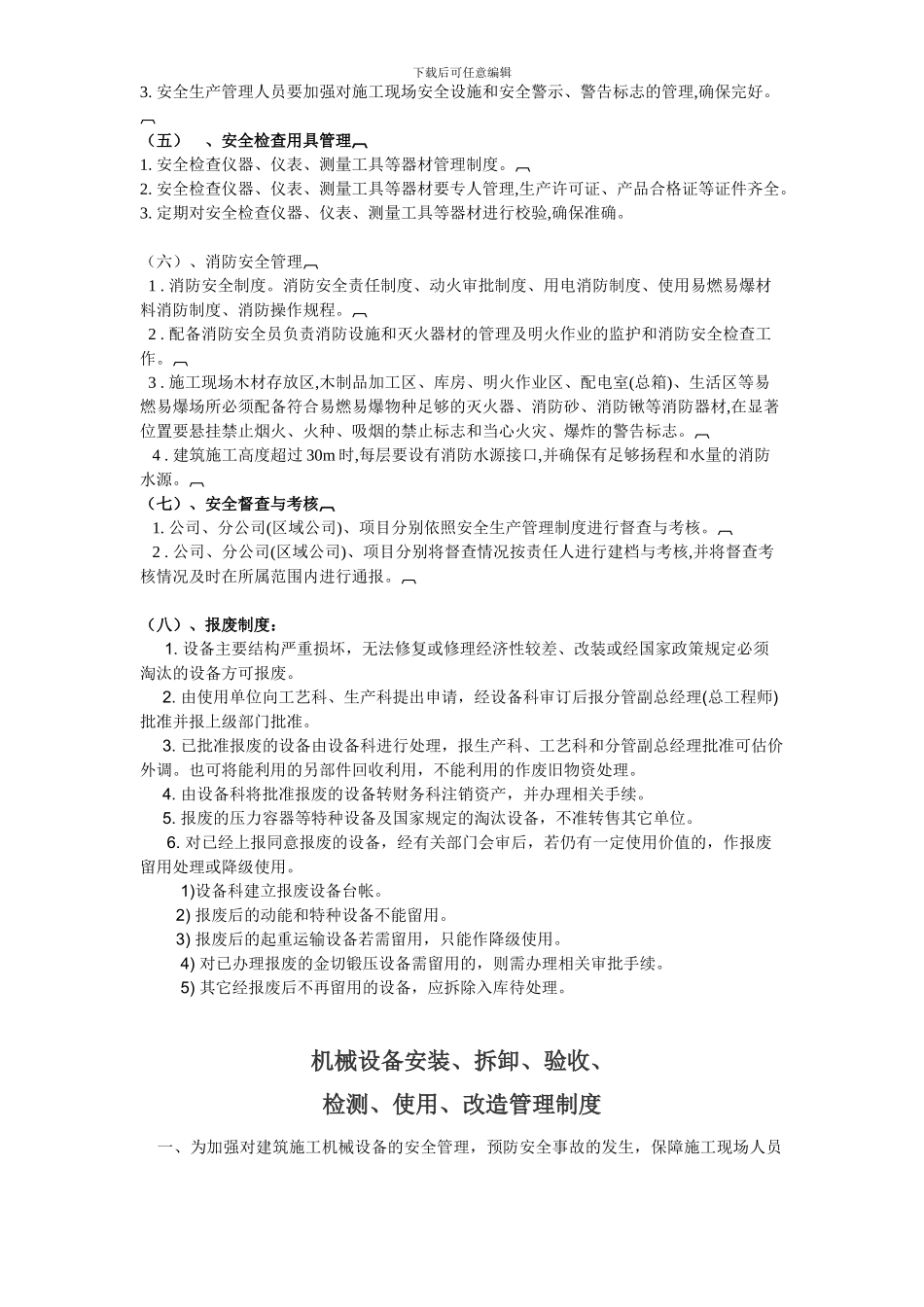 设备(包括应急救援器材)安装(拆除)、验收、检测、使用、定期保养、维修、改造和报废制度_第2页