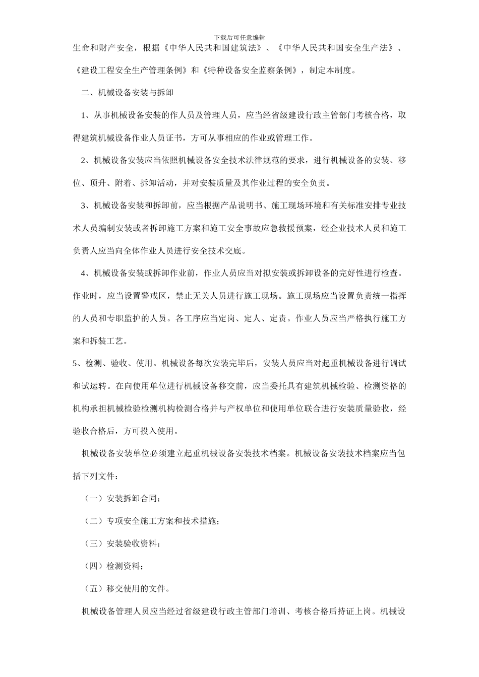 设备(包括应急救援器材)安装(拆除)、验收、检测、使用、定期保养、维修、改造和报废制度_第3页
