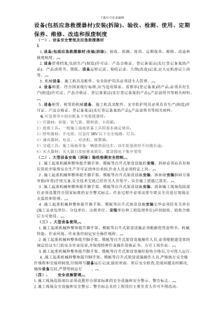 设备(包括应急救援器材)安装(拆除)、验收、检测、使用、定期保养、维修、改造和报废制度