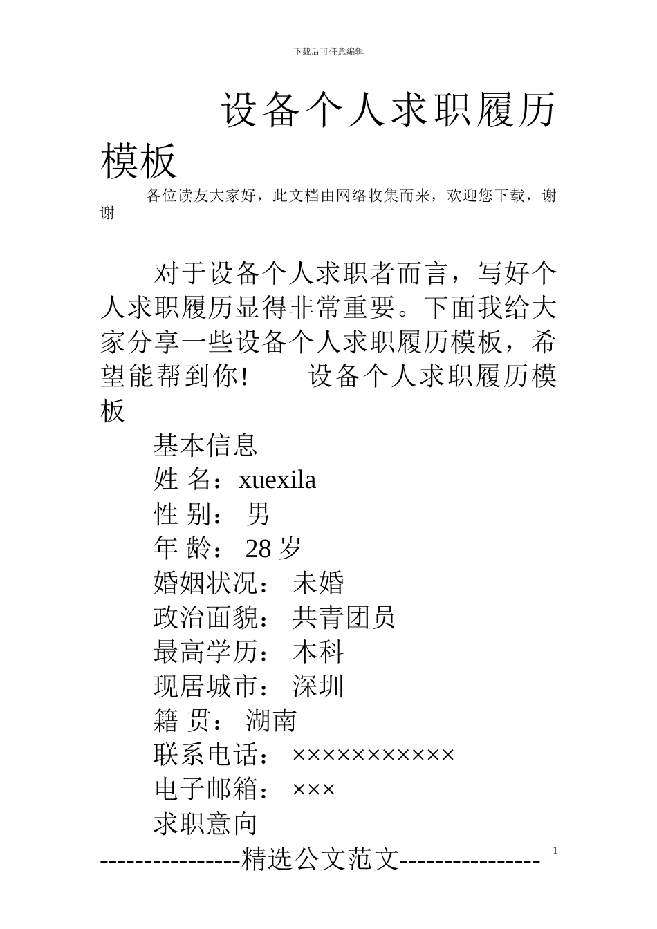 设备个人求职履历模板_第1页