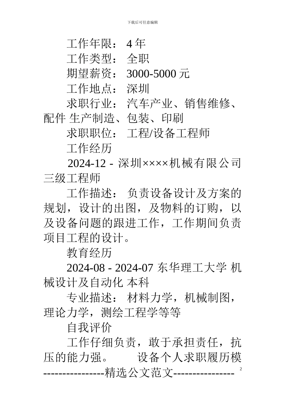 设备个人求职履历模板_第2页
