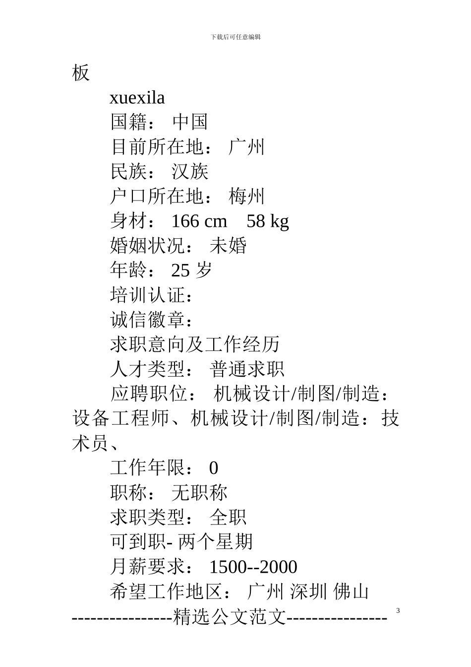 设备个人求职履历模板_第3页