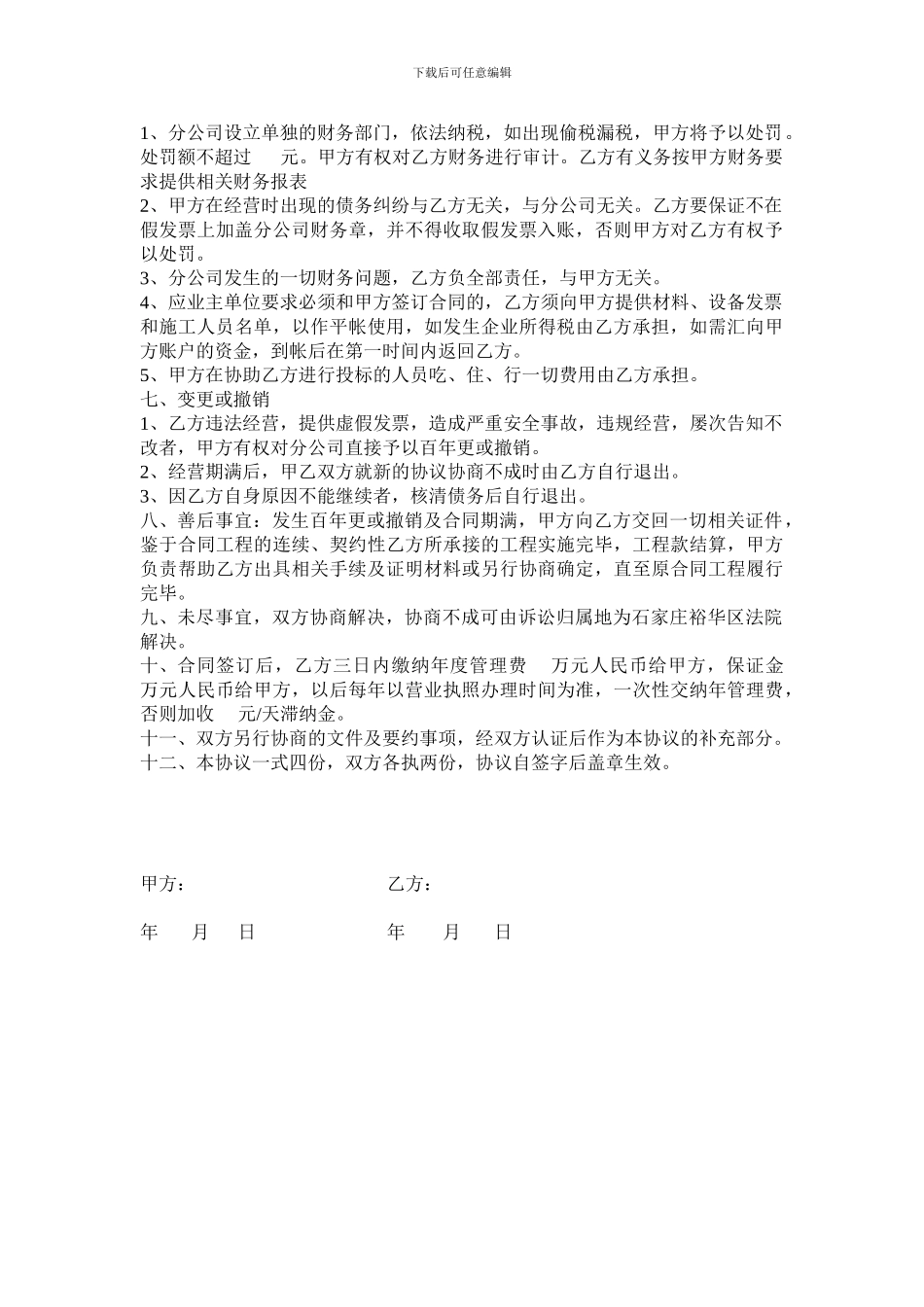 设分公司协议书_第2页