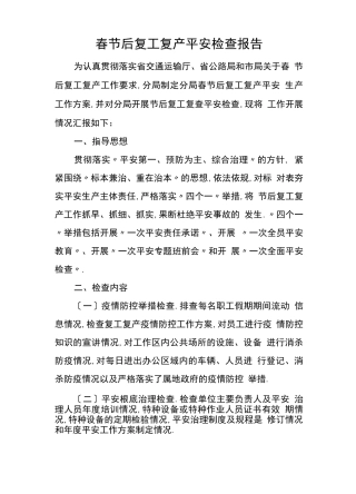 复工复产安全检查报告