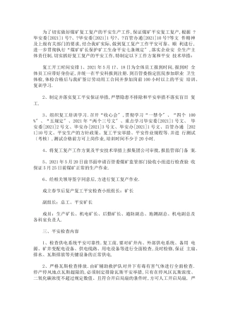 复工复产安全生产工作方案最新