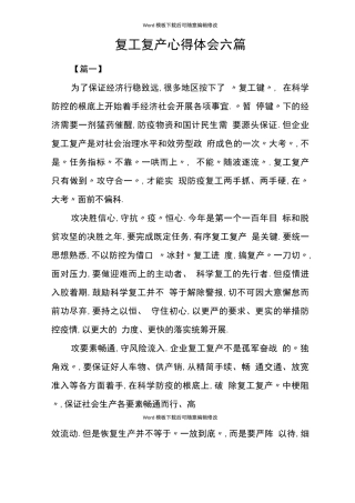 复工复产心得体会六篇