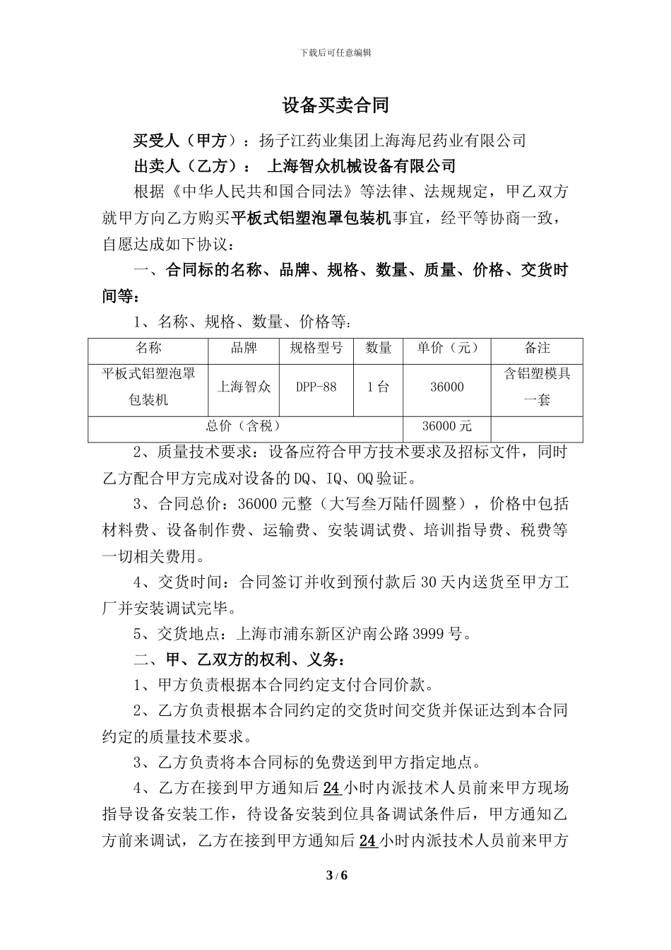 设备买卖合同模板-有质保金_第3页