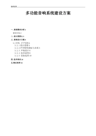 多功能厅扩声系统建设方案