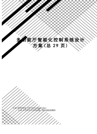 多功能厅智能化控制系统设计方案
