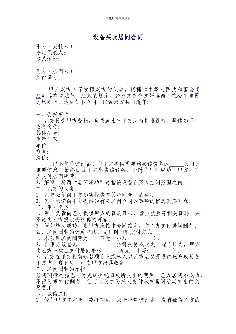 设备买卖居间合同_第1页