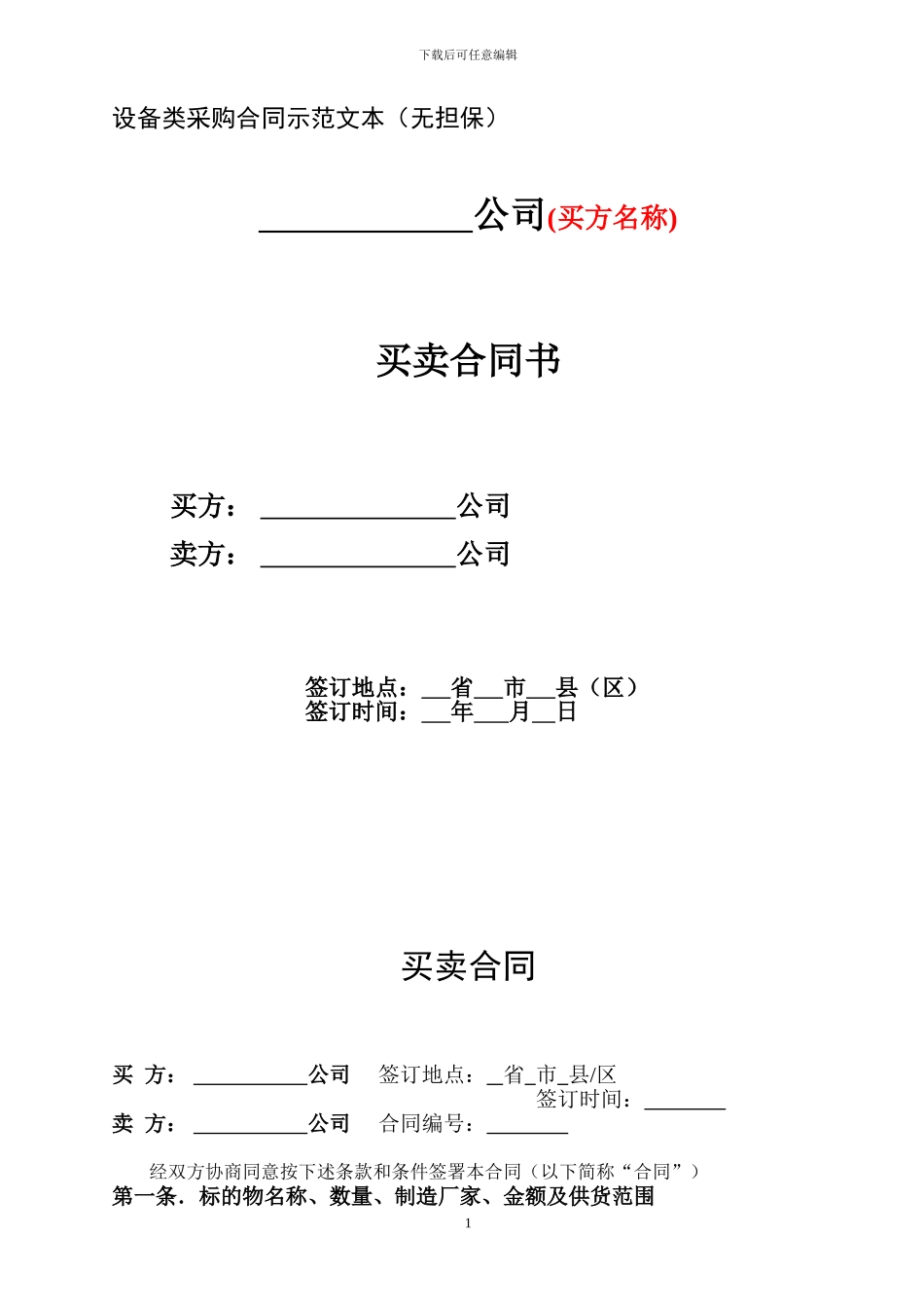 设备买卖合同示范文本(无担保)_第1页