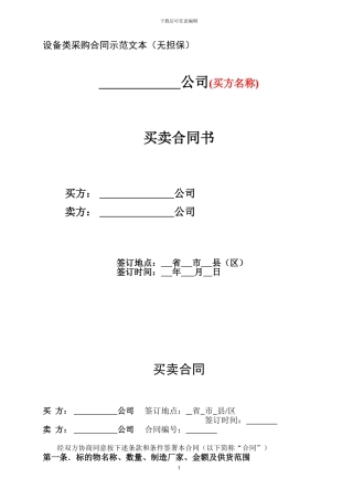设备买卖合同示范文本(无担保)