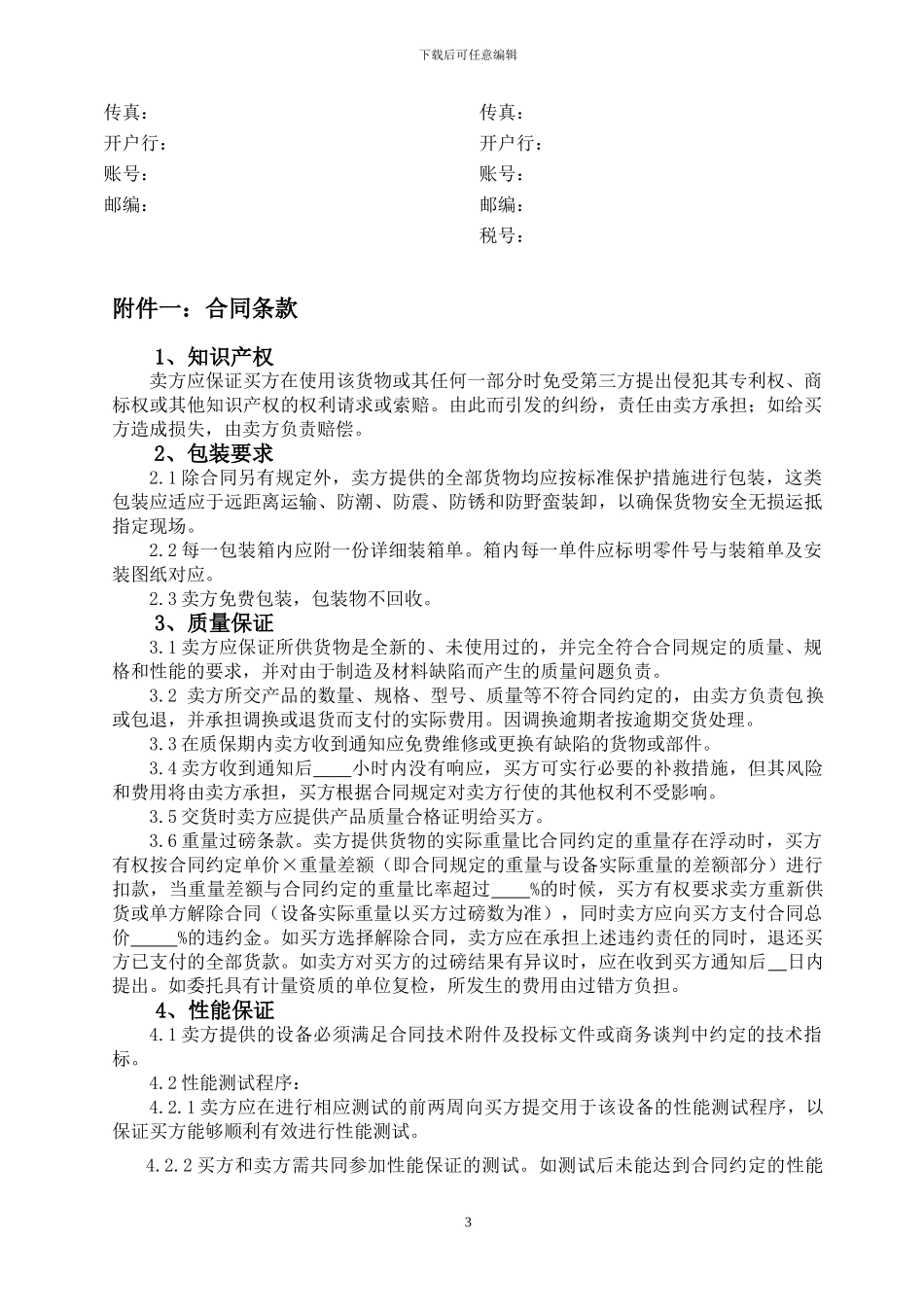 设备买卖合同示范文本_第3页