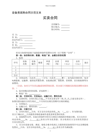 设备买卖合同示范文本