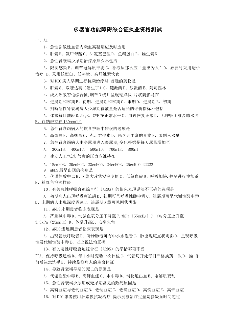 多器官功能障碍综合征执业资格考试_第1页