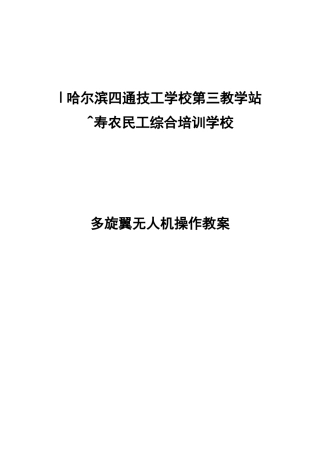 多旋翼无人机备课教案