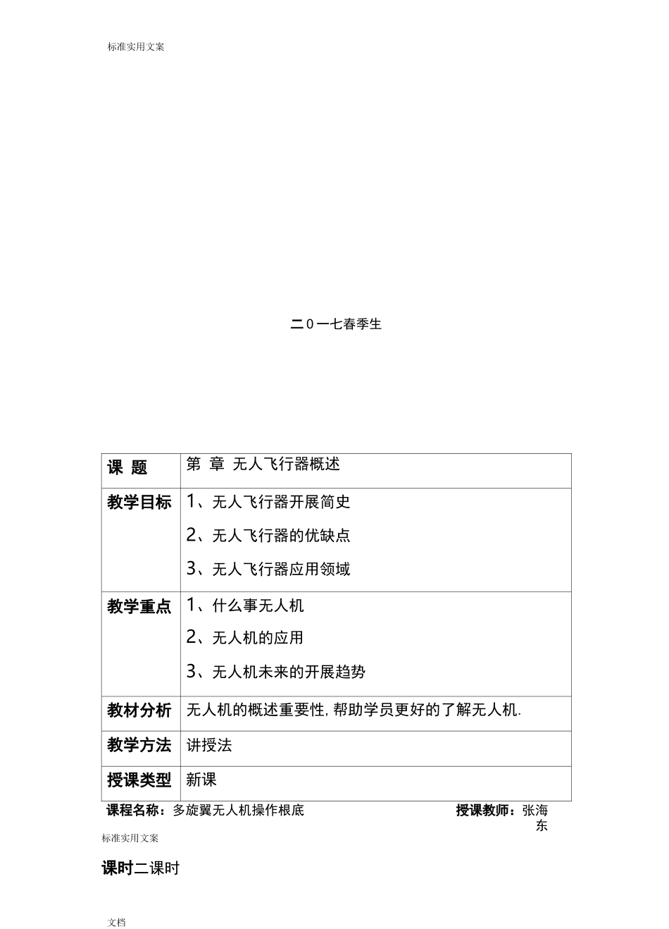多旋翼无人机教案设计设计_第2页