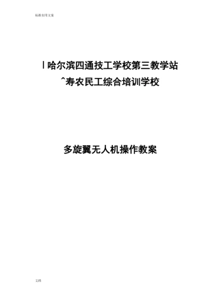 多旋翼无人机教案设计设计
