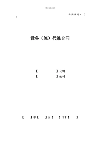 设备代理施工维修合同
