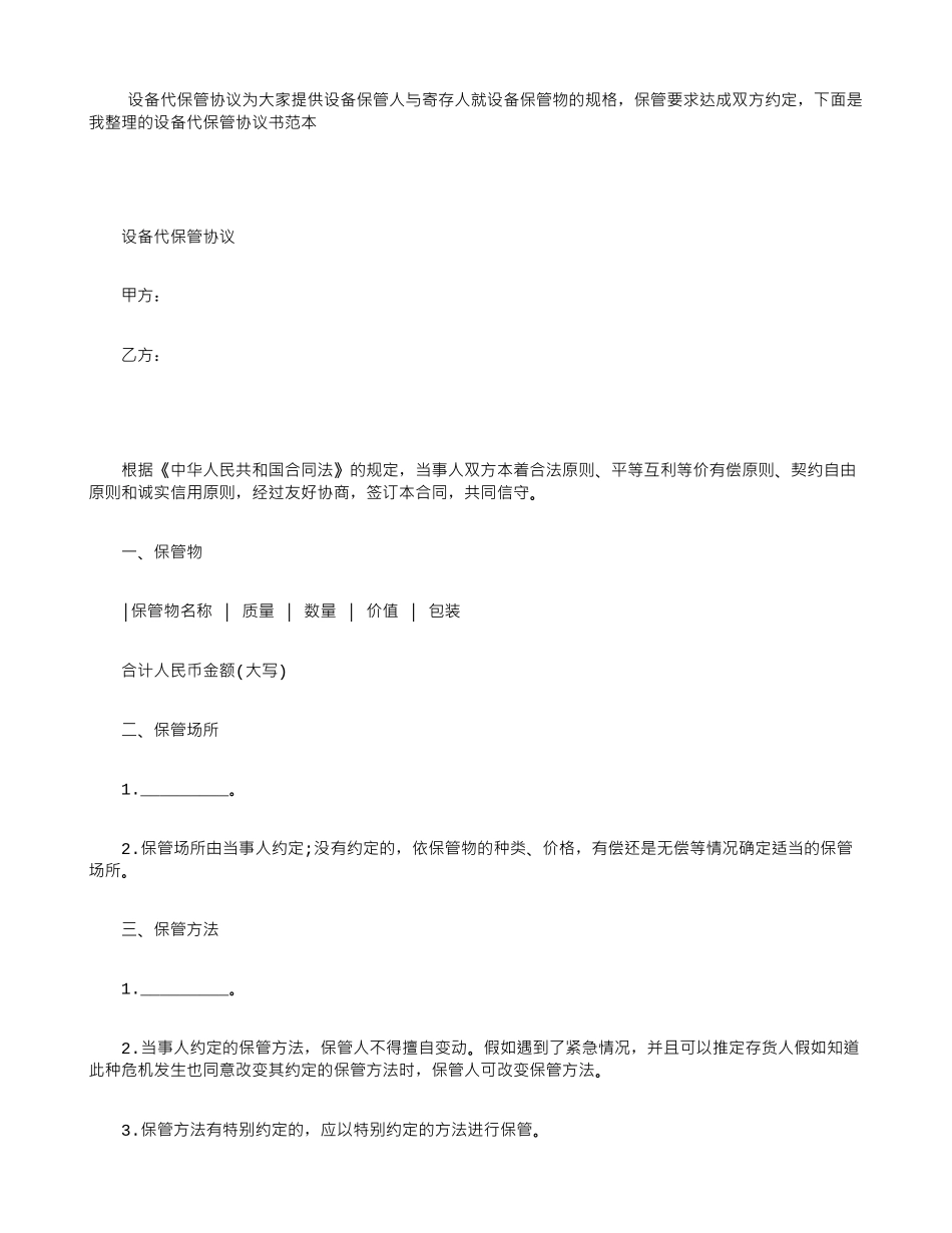 设备代保管协议_第1页