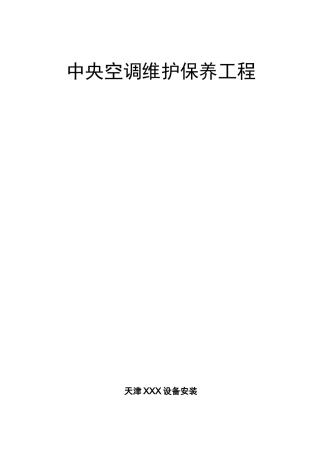 多联机中央空调维护保养方案全部整合全部含报价