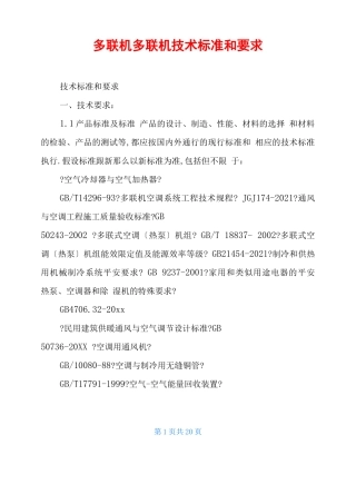 多联机多联机技术标准和要求