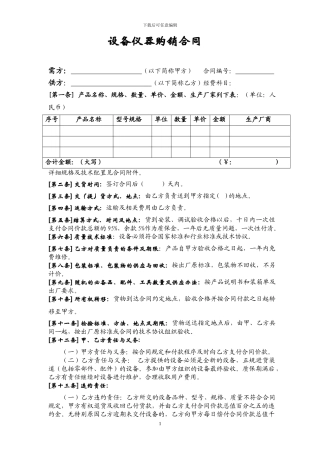 设备仪器购销合同(样本一)