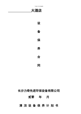 设备保养合同