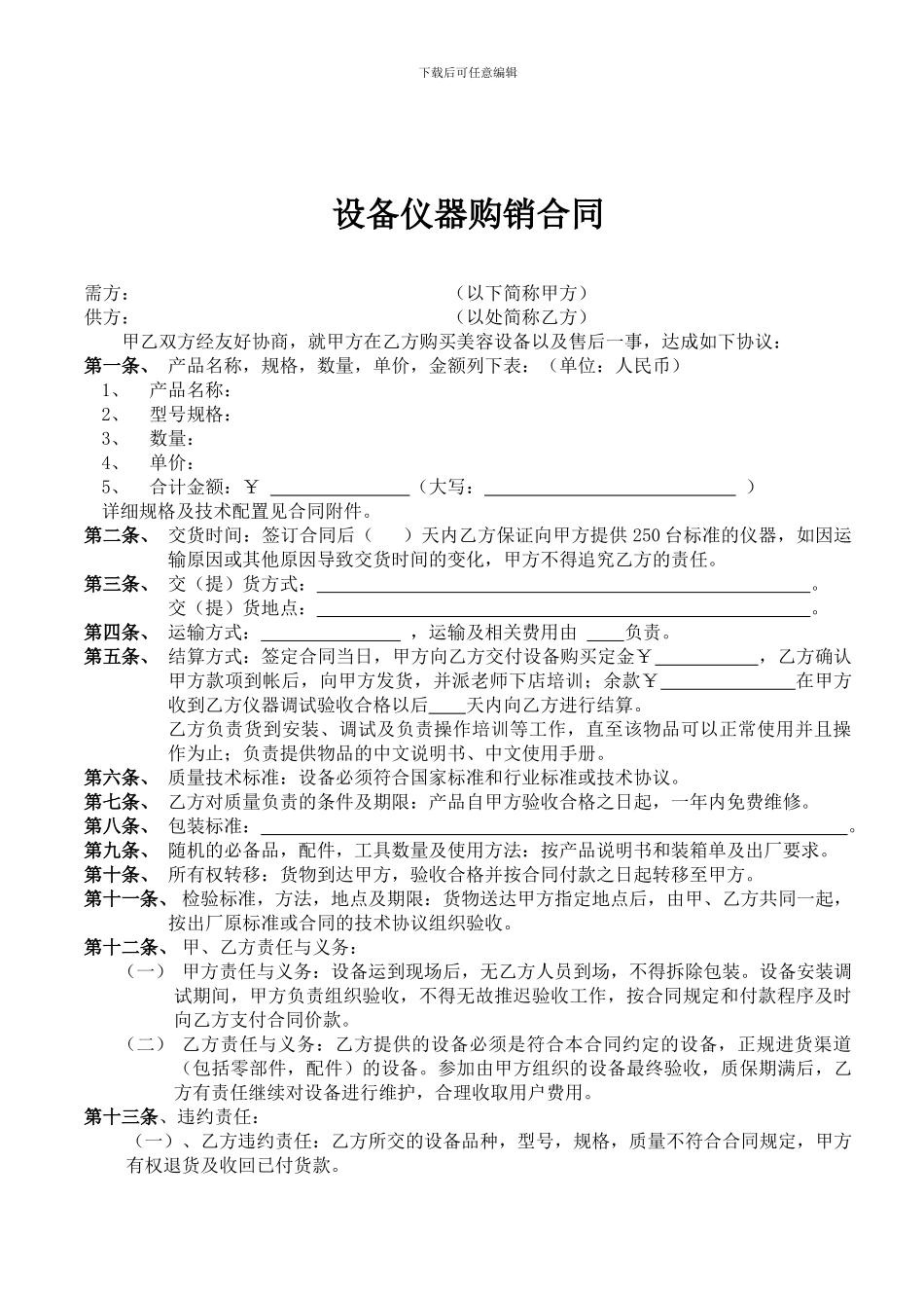 设备仪器购销合同_第1页