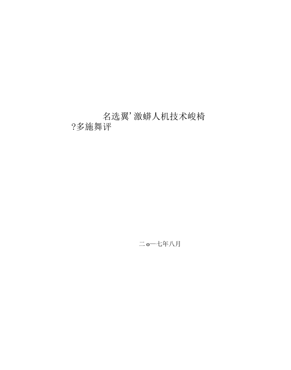 多选翼微型无人机技术规范书_第1页