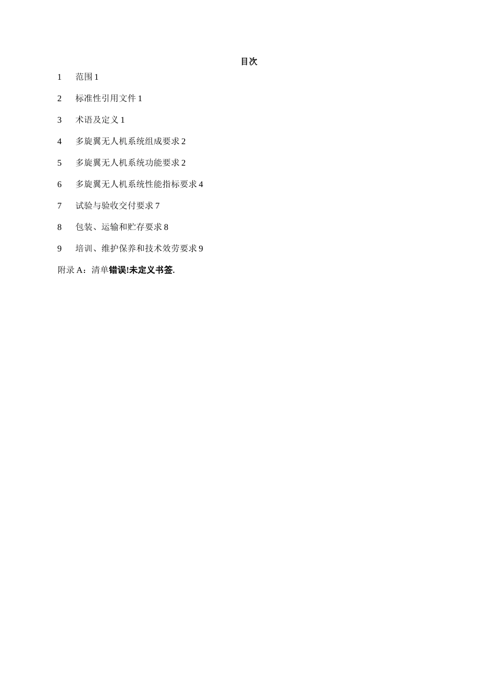 多选翼微型无人机技术规范书_第2页