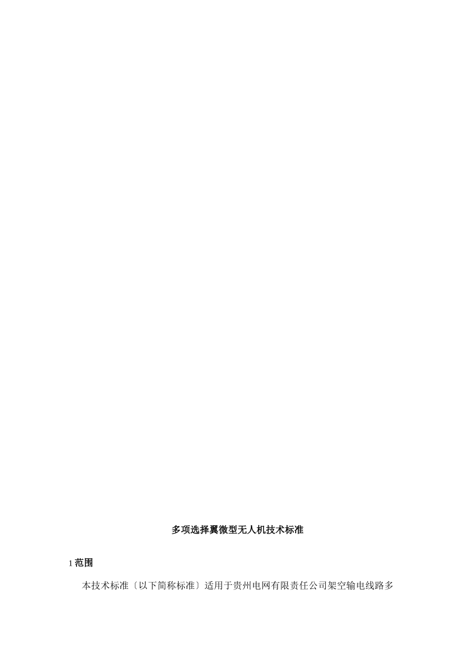 多选翼微型无人机技术规范书_第3页