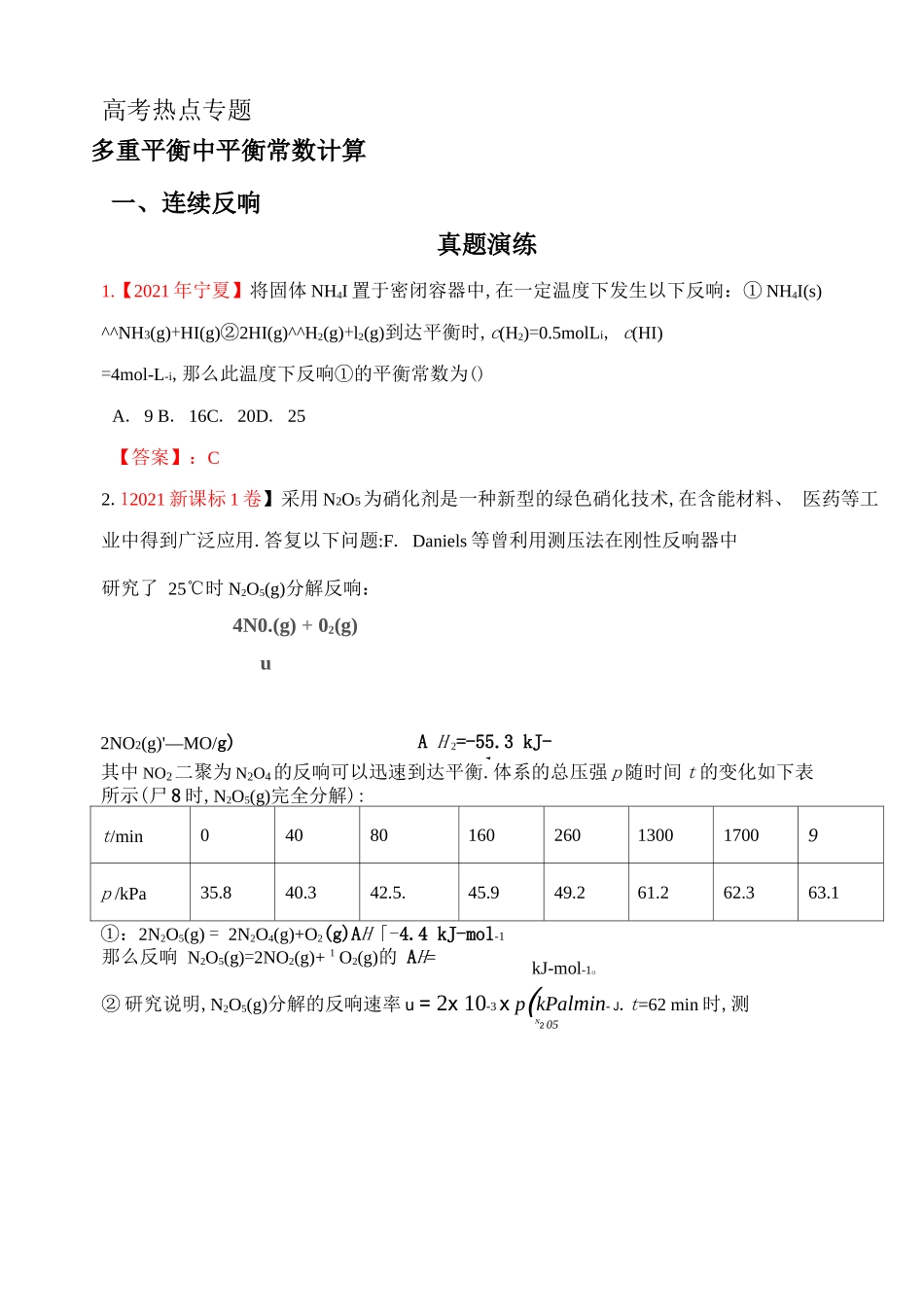 多重平衡中平衡常数计算_第1页